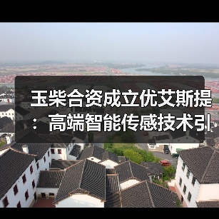 玉柴合资成立优艾斯提:高端智能传感技术引领汽车传感器革新(图2) 玉柴合资成立优艾斯提:高端智能传感技术引领汽车传感器革新(图2)