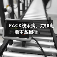 PACK线采购，力神电池重金招标！（图1）