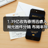 1.39亿收购泰博迅睿入局元器件分销 布局半导体全产业链（图4）