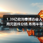1.39亿收购泰博迅睿入局元器件分销 布局半导体全产业链（图2）