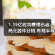 1.39亿收购泰博迅睿入局元器件分销 布局半导体全产业链（图1）
