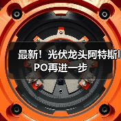 最新！光伏龙头阿特斯IPO再进一步（图1）