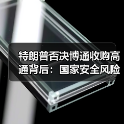 特朗普否决博通收购高通背后:国家安全风险如何影响科技行业?(图4) 特朗普否决博通收购高通背后:国家安全风险如何影响科技行业?(图4)