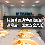 特朗普否决博通收购高通背后:国家安全风险如何影响科技行业?(图1) 特朗普否决博通收购高通背后:国家安全风险如何影响科技行业?(图1)