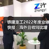 铁建重工2022年度业绩快报:海外营收同比增长512.04%(图2) 铁建重工2022年度业绩快报:海外营收同比增长512.04%(图2)