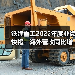 铁建重工2022年度业绩快报:海外营收同比增长512.04%(图1) 铁建重工2022年度业绩快报:海外营收同比增长512.04%(图1)