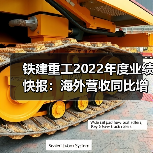铁建重工2022年度业绩快报:海外营收同比增长512.04%(图3) 铁建重工2022年度业绩快报:海外营收同比增长512.04%(图3)