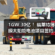 1GW 30亿 ！福莱特薄膜太阳能电池项目签约（图1）
