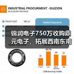 锦润电子750万收购鼎元电子，拓展西南东南亚市场（图2）