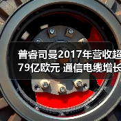 普睿司曼2017年营收超79亿欧元 通信电缆增长突出（图4）