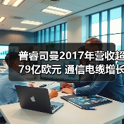 普睿司曼2017年营收超79亿欧元 通信电缆增长突出（图3）