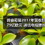 普睿司曼2017年营收超79亿欧元 通信电缆增长突出（图1）