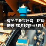 有关工业互联网、区块链等 50多项标准3月1日实施（图4）