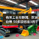 有关工业互联网、区块链等 50多项标准3月1日实施（图1）