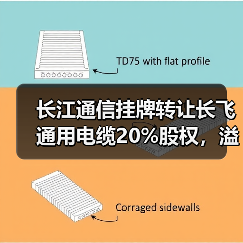 长江通信挂牌转让长飞通用电缆20%股权，溢价35%引关注（图3）