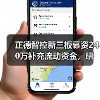 正德智控新三板募资240万补充流动资金，研发总监全认购引发关注（图3）