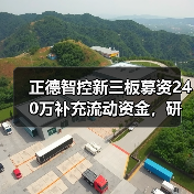 正德智控新三板募资240万补充流动资金，研发总监全认购引发关注（图2）