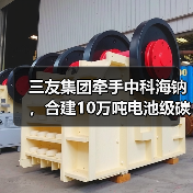 三友集团牵手中科海钠，合建10万吨电池级碳酸钠项目（图4）