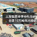 三友集团牵手中科海钠，合建10万吨电池级碳酸钠项目（图2）