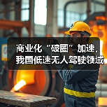 商业化“破圈”加速，我国低速无人驾驶领域50余款新品发布（图2）