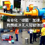 商业化“破圈”加速，我国低速无人驾驶领域50余款新品发布（图1）