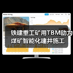 铁建重工矿用TBM助力煤矿智能化建井施工（图2）