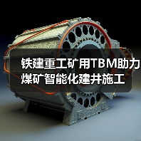 铁建重工矿用TBM助力煤矿智能化建井施工（图1）