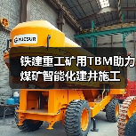 铁建重工矿用TBM助力煤矿智能化建井施工（图3）