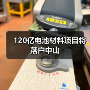 120亿电池材料项目将落户中山（图4）