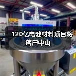 120亿电池材料项目将落户中山（图1）