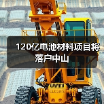 120亿电池材料项目将落户中山（图2）