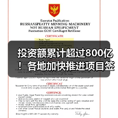 投资额累计超过800亿!各地加快推进项目签约落地(图4) 投资额累计超过800亿!各地加快推进项目签约落地(图4)