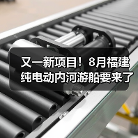 又一新项目！8月福建纯电动内河游船要来了（图1）