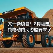 又一新项目！8月福建纯电动内河游船要来了（图4）