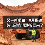 又一新项目！8月福建纯电动内河游船要来了（图3）
