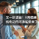 又一新项目！8月福建纯电动内河游船要来了（图2）