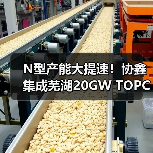 N型产能大提速！协鑫集成芜湖20GW TOPCon电池一期项目开工（图1）