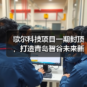 歌尔科技项目一期封顶，打造青岛智谷未来新地标（图4）