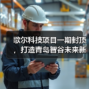 歌尔科技项目一期封顶，打造青岛智谷未来新地标（图1）