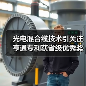 光电混合缆技术引关注 亨通专利获省级优秀奖项（图2）