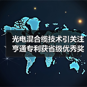 光电混合缆技术引关注 亨通专利获省级优秀奖项（图1）