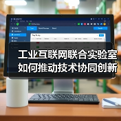 工业互联网联合实验室如何推动技术协同创新？（图4）