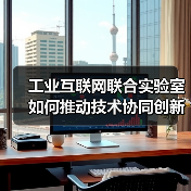 工业互联网联合实验室如何推动技术协同创新？（图1）