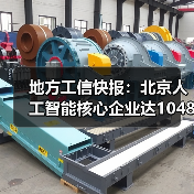 地方工信快报：北京人工智能核心企业达1048家（图1）