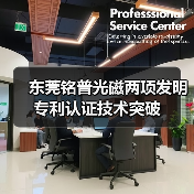 东莞铭普光磁两项发明专利认证技术突破（图2）