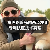 东莞铭普光磁两项发明专利认证技术突破（图3）