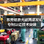 东莞铭普光磁两项发明专利认证技术突破（图4）