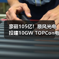 豪砸105亿！顺风光电投建10GW TOPCon电池项目（图1）