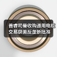 普睿司曼收购通用电缆交易获美反垄断批准（图1）