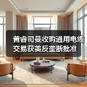 普睿司曼收购通用电缆交易获美反垄断批准（图2）